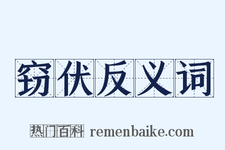 窃伏反义词是什么意思的图片